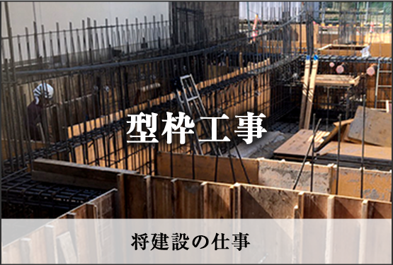 株式会社将建設の事業内容