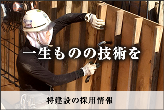 株式会社将建設の採用情報