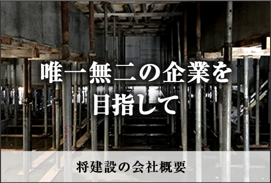 株式会社将建設の会社概要